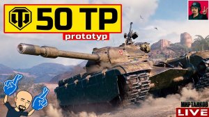 50TP prototyp - Trade-in 2023 ДОСТОЙНЫЙ ВЫБОР?  Мир Танков
