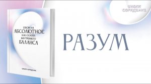 Разум. Опора на абсолютное как основа баланса #Разум #опора #баланс #Гарат #книгиСорадение