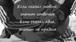 ❤️ЕСЛИ СКАЗАЛ ЛЮБЛЮ❤️ ЗНАЧИТ ОТВЕЧАЮ❤️ЕСЛИ СКАЗАЛ ОДНА ❤️ЗНАЧИТ НЕ ПРЕДАМ ❤️