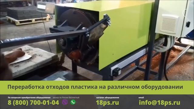 Переработка отходов пластика на различном оборудовании