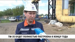ТМ-35 будет полностью построена к концу года