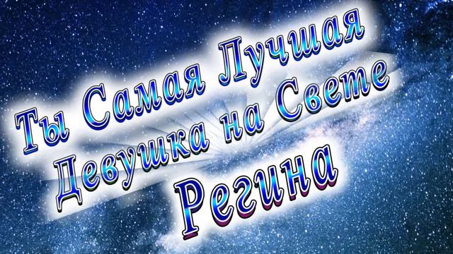 Ты Самая Лучшая Девушка Регина смотреть онлайн
