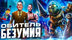 По фактам о Bioshock