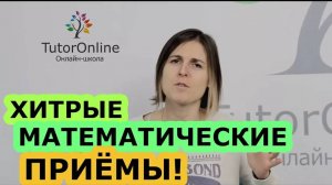 4 математические загадки. Математика. TutorOnline