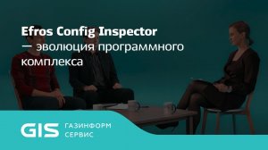 Эволюция EFROS Config Inspector  4 поколение программного комплекса