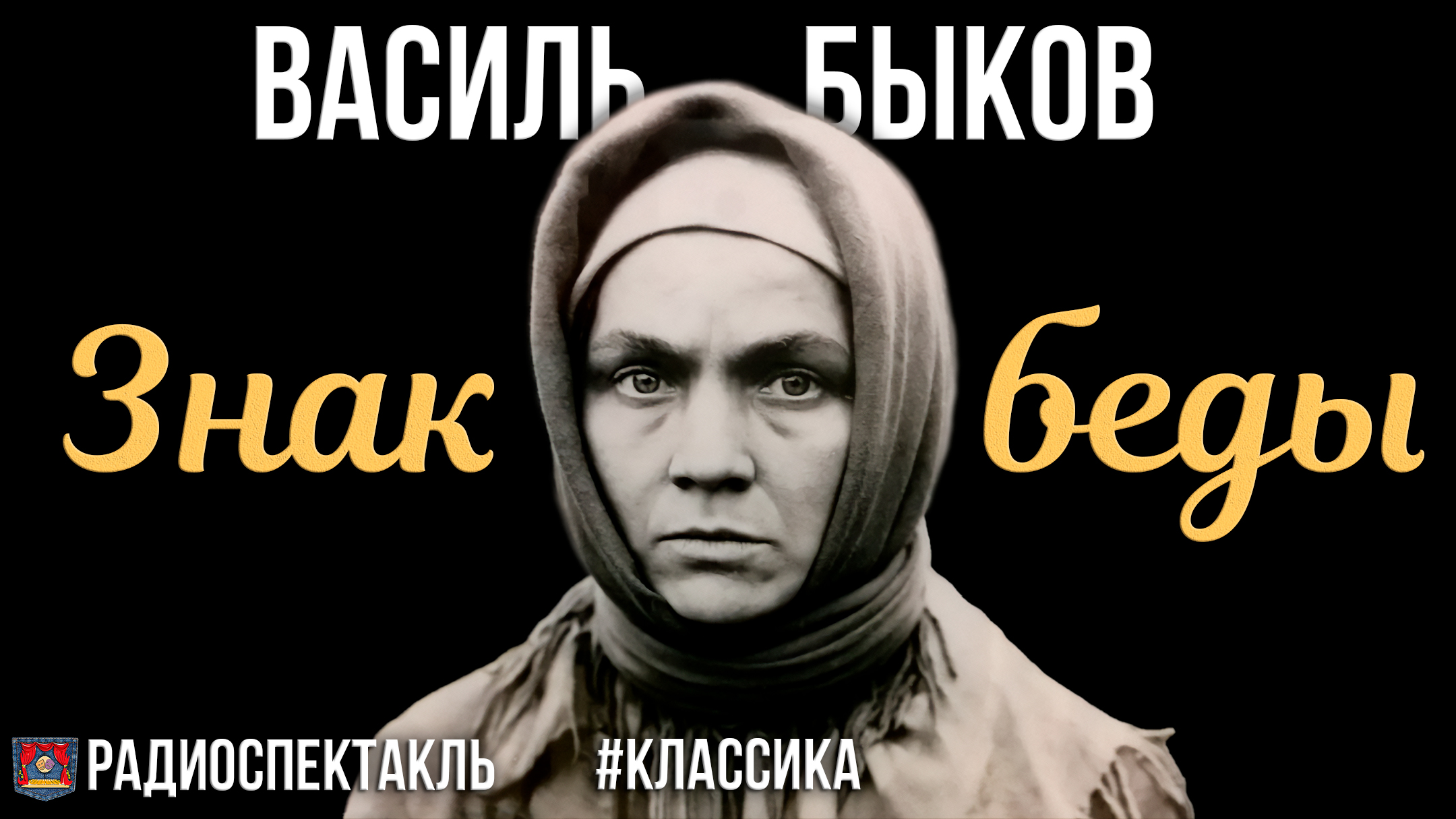 Радиоспектакль Знак беды Василь Быков (Ольга Клебанович, Александр Ткачёнок, Валерий Маслюк и др.)