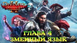 Divinity - Original Sin 2 - Definitive Edition Глава 4 Змеиный язык