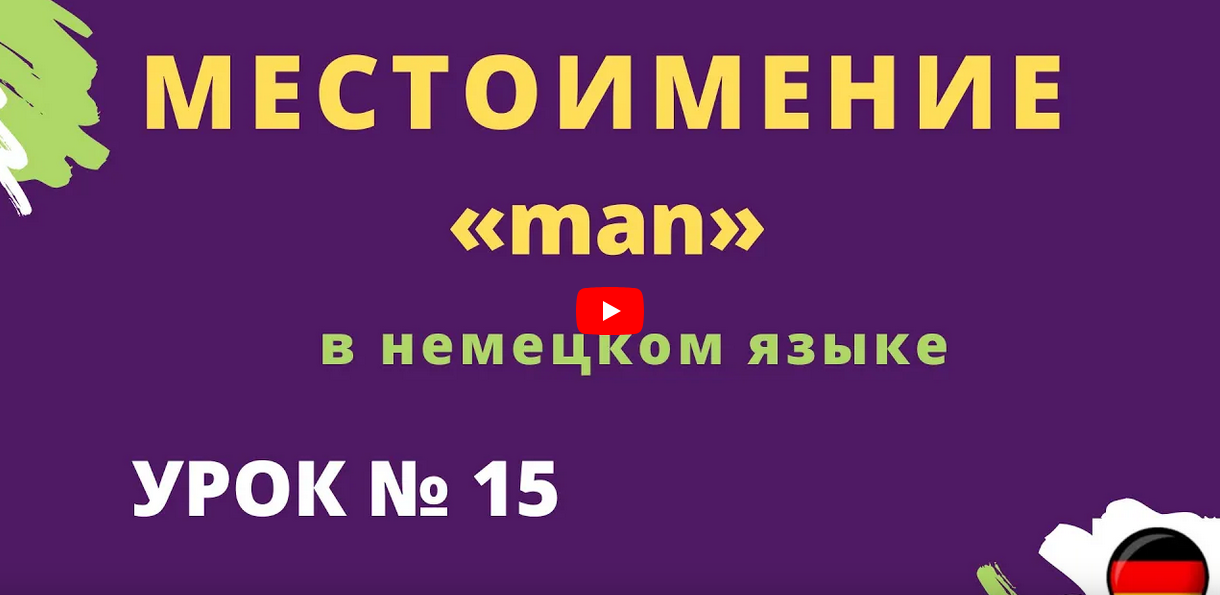 Местоимение «man» в немецком языке урок 15