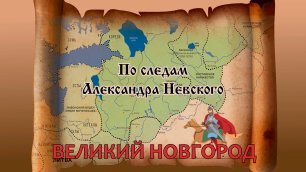 Уроки истории: по следам Александра Невского. Великий Новгород