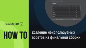 Удаление неиспользуемых ассетов из финальной сборки - UNIGINE 2 Подсказки и Советы