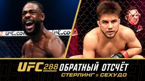 UFC 288: Обратный отсчет - Стерлинг vs Сехудо