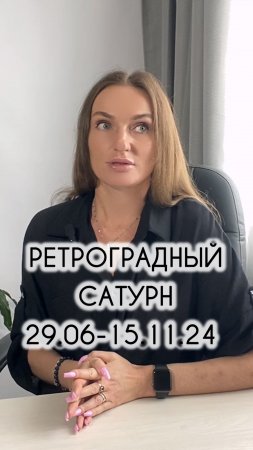 Ретроградный Сатурн 29 июня - 15 ноября 2024 года.  #ретроградныйсатурн #shorts #джйотиш