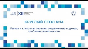 XII ВКП КС14 Генная и клеточная терапия: современные подходы, проблемы, возможности