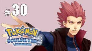 Чемпион региона Джото (ФИНАЛ) - Pokemon Soul Silver - #30