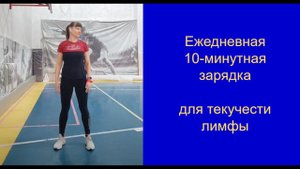 Ежедневная 10-минутная зарядка для текучести лимфы