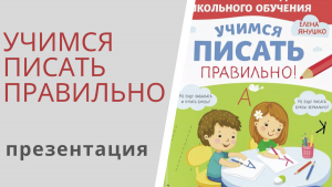 УЧИМСЯ ПИСАТЬ ПРАВИЛЬНО - презентация книги Елены Янушко