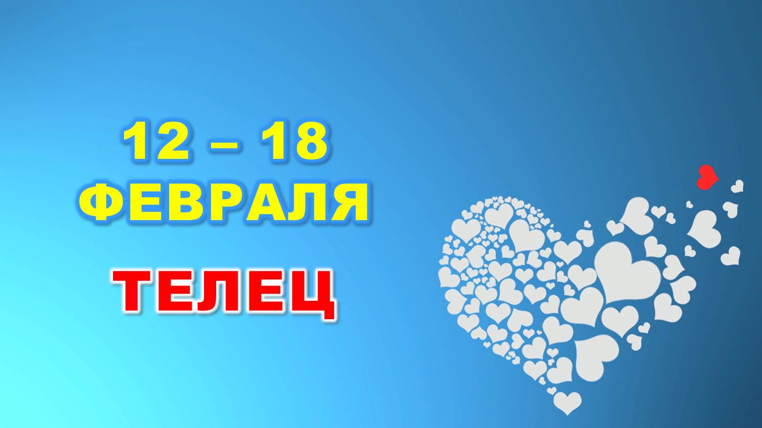 ♉ ТЕЛЕЦ. ❤️ С 12 по 18 ФЕВРАЛЯ 2024 г. ? Таро-прогноз ❄️