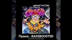 Кобяков - Пушка BASSBOOSTED