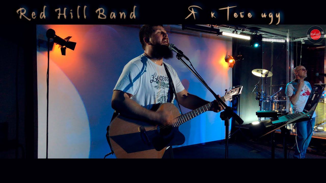 Прославление Я к Тебе иду  Роман Костромин - Red Hill Band