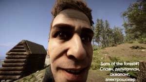 Sons of the forest#1 Спавн, дельтаплан, акваланг, электрошокер