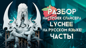 Разбор настроек слайсера Lychee часть 1