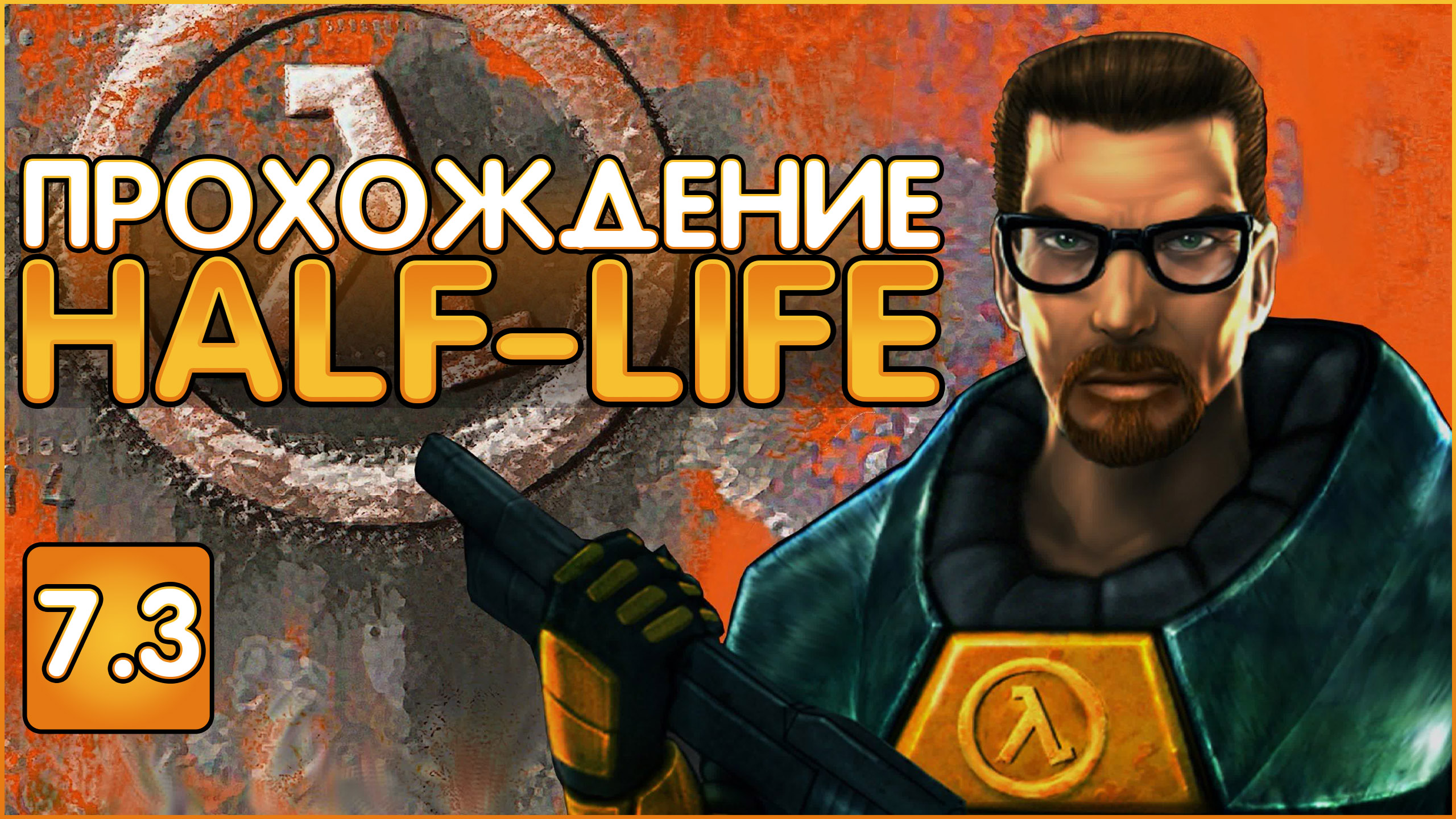 Глубокое прохождение HALF-LIFE 1998 Часть 7.3