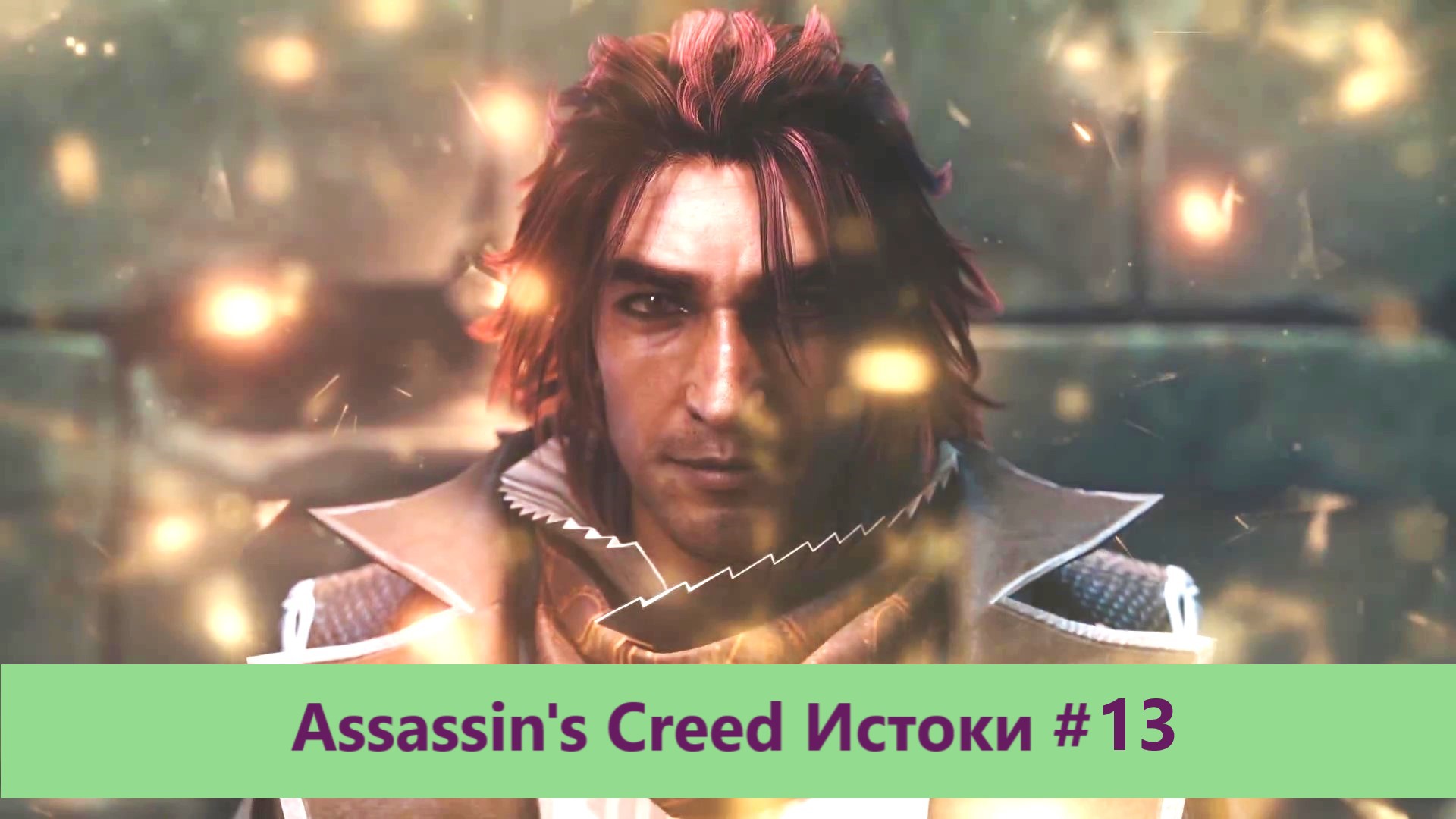 Assassin's Creed Истоки - Прохождение #13