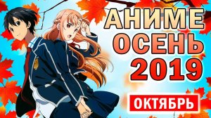 АНИМЕ ОСЕНЬ 2019 (ВЫЙДЕТ В ОКТЯБРЕ!)