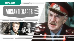 МИХАИЛ ЖАРОВ. Аудиокнига. Время События Люди!