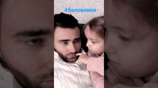 #баловники #папа и #дочка #жми#лайк