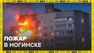 Пожар произошел в многоэтажном доме в Ногинске - Москва 24