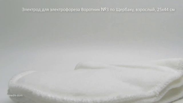 Электрод для электрофореза Воротник №3 по Щербаку, взрослый, 25х44 см смотреть онлайн