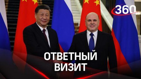 Си Цзиньпин пригласил Путина и Мишустина посетить Китай. Заявления главы КНР в Доме Правительства