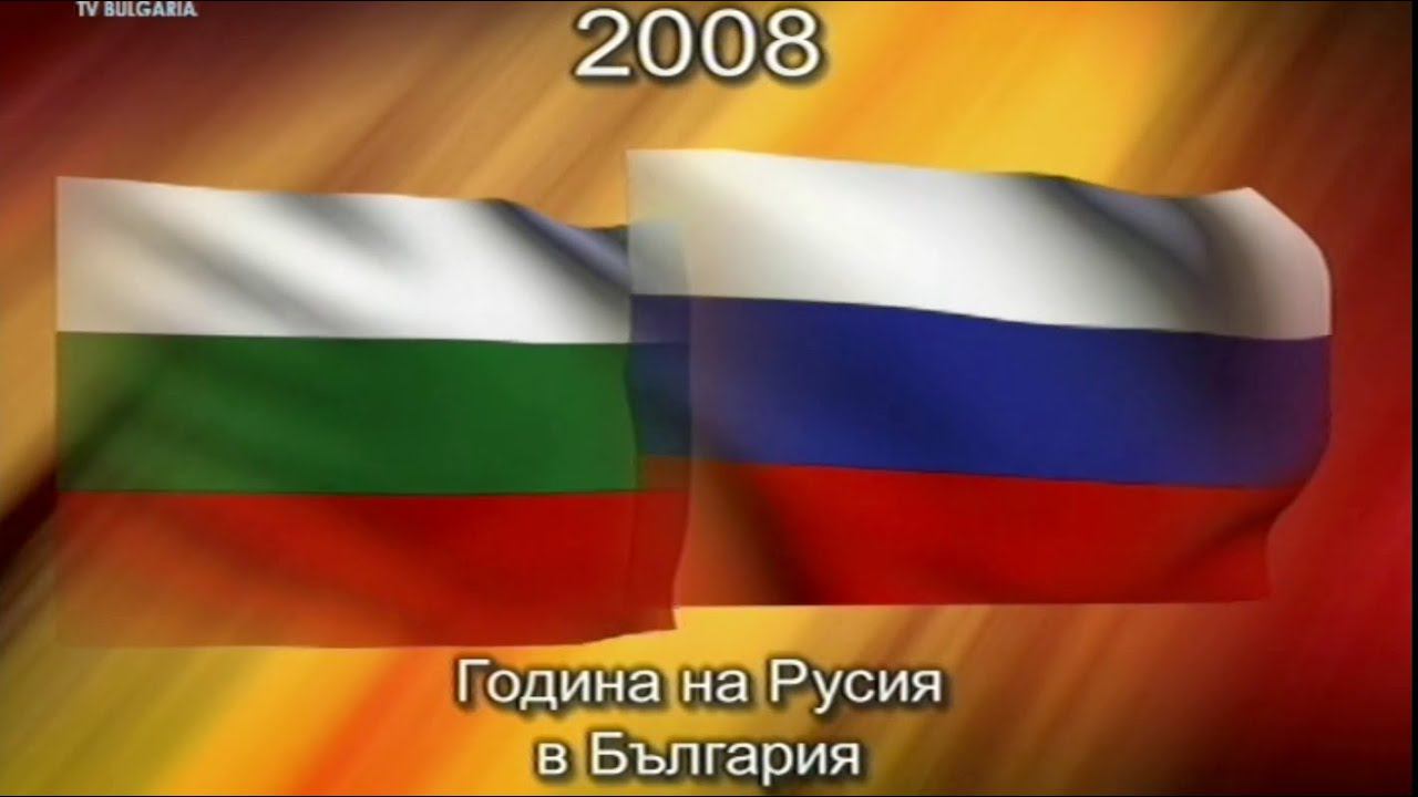 Откриване на Година на Русия в България. Концерт. 17.01.2008г.
