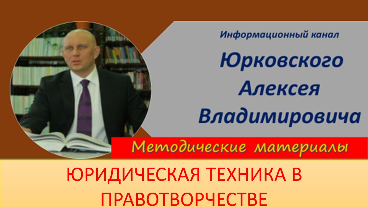 Правотворческая юридическая техника.mp4