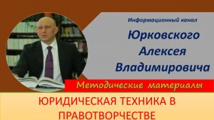 Правотворческая юридическая техника.mp4
