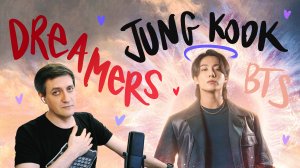 Честная реакция на Jung Kook (BTS) — Dreamers (feat. Fahad Al Kubaisi)