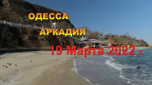 Одесса.Аркадия.19 Марта 2022 г.Субботняя прогулка вдоль Одесского пляжа Аркадия.