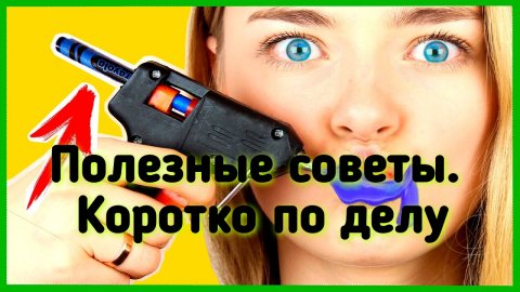 Полезные советы. Коротко по делу