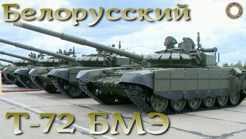 Т-72БМЭ - белорусская модернизация танка Т-72