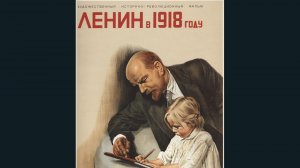 Ленин в 1918 году (1939.СССР) Боевик.Раскрашено (7 из 7)