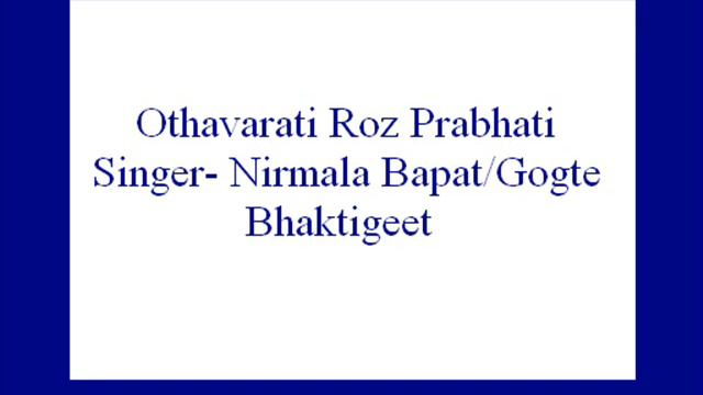 Othavarati Roz Prabhati- Nirmala Bapat/Gogte (Bhaktigeet)