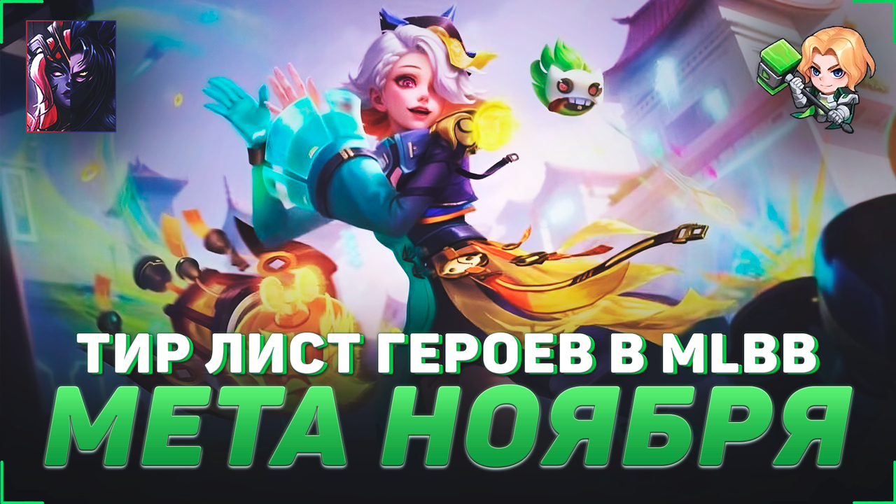 ТИР ЛИСТ ГЕРОЕВ В MOBILE LEGENDS | КОГО КУПИТЬ | МЕТА НОЯБРЯ