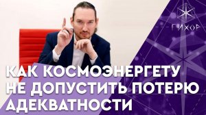 #29 Как не допустить потерю адекватности