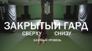 Закрытый гард в джиу джитсу. Полный базовый обзор. стойки, контроль, свипы, сабмишны, раскрытие.