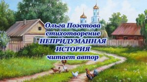 Ольга Поэстова стихотворение НЕПРИДУМАННАЯ ИСТОРИЯ