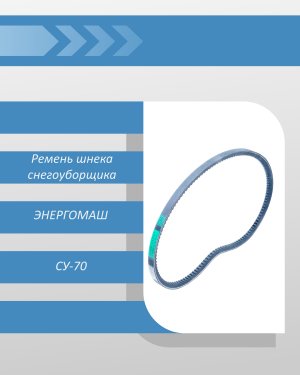 Ремень шнека снегоуборщика ЭНЕРГОМАШ СУ-70