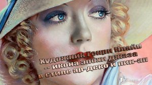 Икона эпохи джаза в стиле Ар- деко и Пин- ап*   Художник Генри Клайв