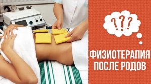 Почему после родов нужно делать физиотерапию промежности?