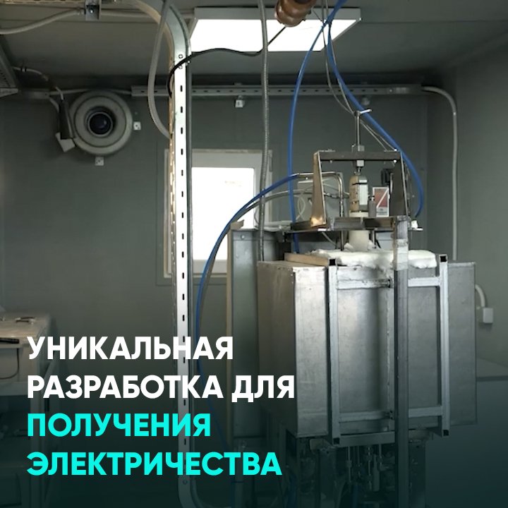 Уникальная разработка для получения электричества